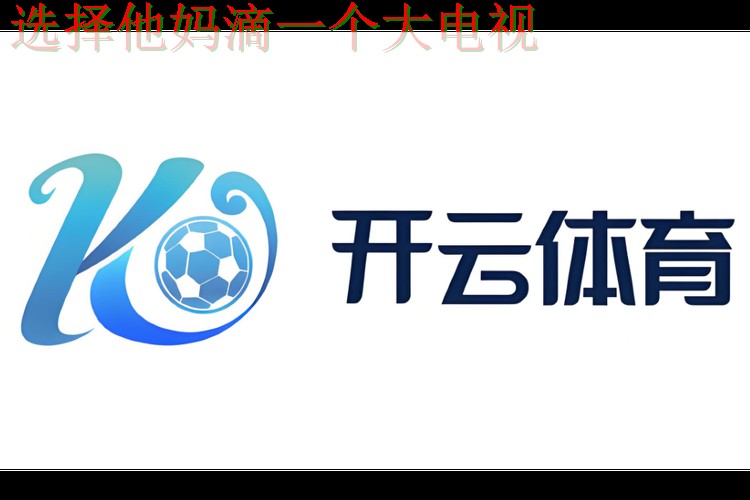 开云体育官方正版下载链接 开云体育官方正版下载链接
