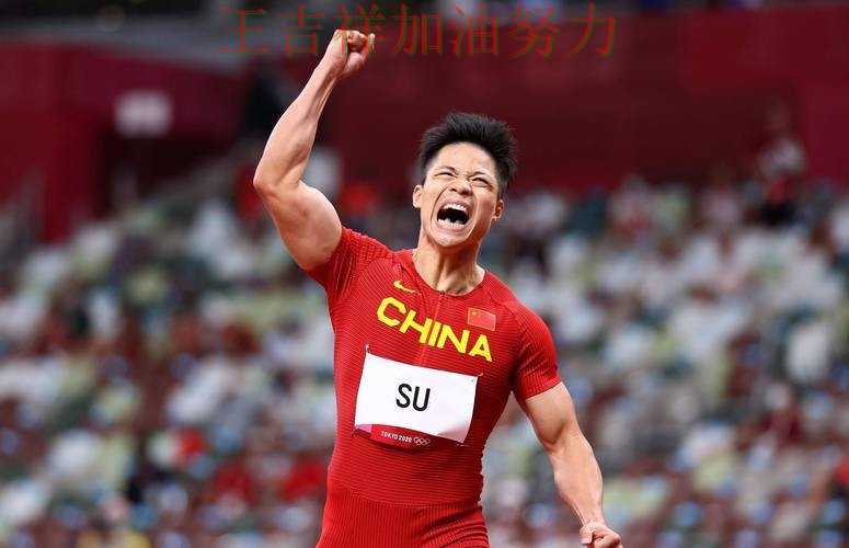 苏炳添最新动态引发关注 进攻效率提升成为亮点 苏炳添最新动态引发关注 进攻效率提升成为亮点