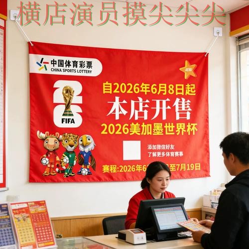 世界杯竞猜入口高清直播直播怎么看?实战拆解给你答案(2026世界杯) 世界杯竞猜入口高清直播直播怎么看?实战拆解给你答案(2026世界杯)
